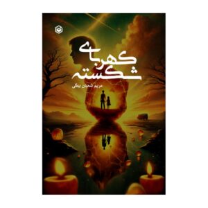 کهربای شکسته اثر مریم شعبان‌بیگی
